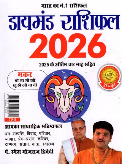 डायमंड राशिफल- Diamond Horoscope 2026 (Capricorn)