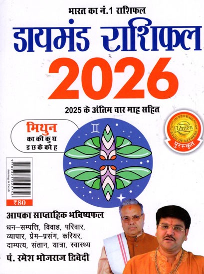 डायमंड राशिफल- Diamond Horoscope 2026 (Gemini)