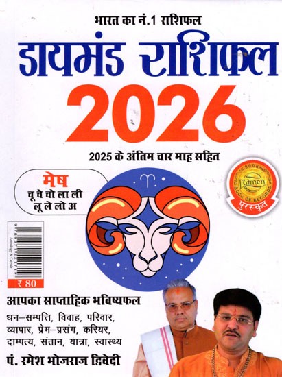 डायमंड राशिफल- Diamond Horoscope 2026 (Aries)