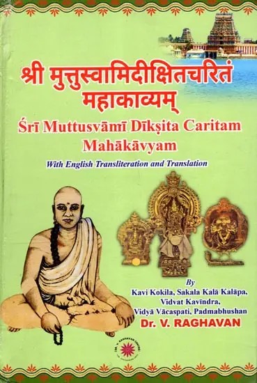 श्रीमुत्तुस्वामिदीक्षितचरितम् महाकाव्यम्- Shri Muthuswamy Dikshitacaritam Mahakavyam