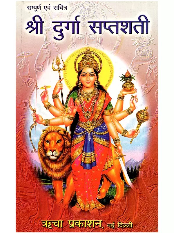 श्री दुर्गा सप्तशती- Shri Durga Saptashati with Complete Illustrations