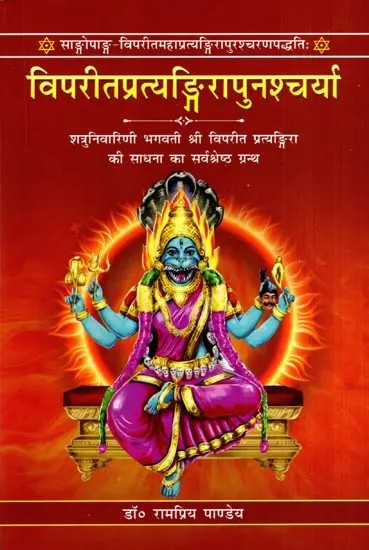 विपरीतप्रत्यङ्गिरापुनश्चर्या: Viprit Pratyangirapunascharya- The Sangopanga-Viparitamahapratyangirapuracharanapaddhati