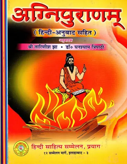 अग्निपुराणम् (हिन्दी अनुवाद सहित)- Agni Purana with Hindi Translation