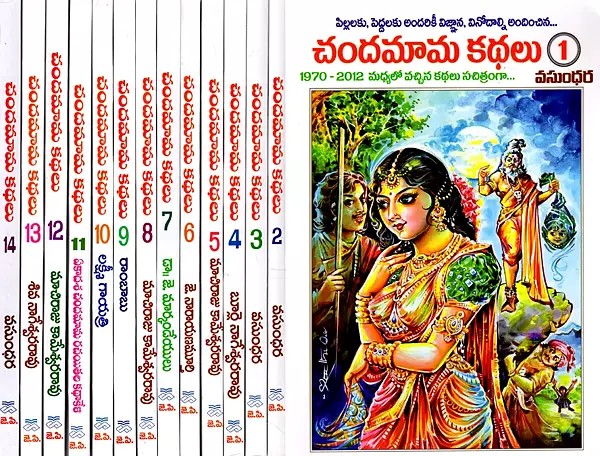 చందమామ కథలు: Chandamama Stories 1-14 in Telugu ( Set of 14 Books)