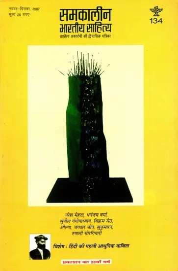 समकालीन भारतीय साहित्य- साहित्य अकादेमी की द्विमासिक पत्रिका वर्ष 28 अंक 134 : नवंबर-दिसंबर 2007: Contemporary Indian Literature- Bimonthly Magazine of Sahitya Akademi Year 28 Issue 134 (November-December 2007)