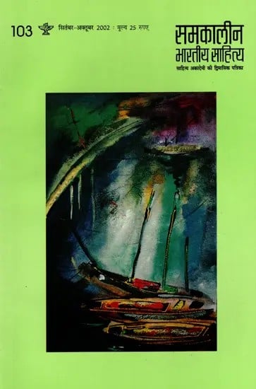 समकालीन भारतीय साहित्य- साहित्य अकादेमी की द्विमासिक पत्रिका वर्ष 23 अंक 103 : सितंबर-अक्तूबर 2002: Contemporary Indian Literature- Bimonthly Magazine of Sahitya Akademi Year 23 Issue 103 (September-October 2002)