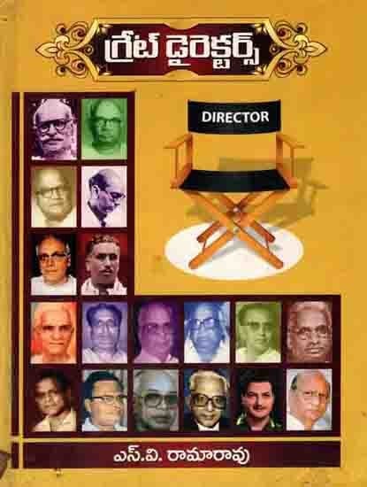 గ్రేట్ డైరెక్టర్స్: Great Directors (Research Treatise on Telugu Film Directors) Telugu