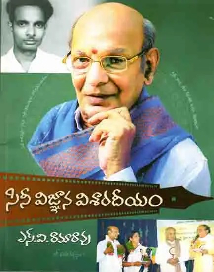 సినీ విజ్ఞాన విశారదీయం: Sini Vijnana Visaradhiyam (Telugu)