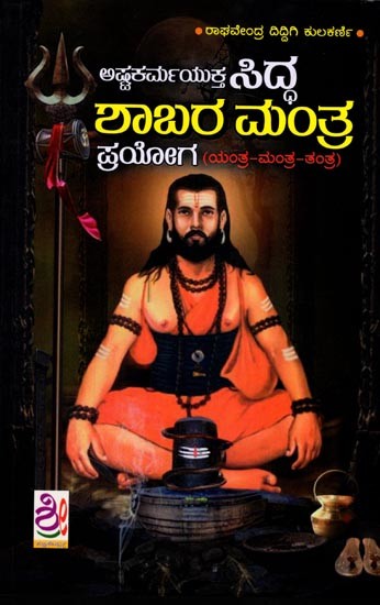 ಅಷ್ಟಕರ್ಮಯುಕ್ತ ಸಿದ್ಧ ಶಾಬರ ಮಂತ್ರ ಪ್ರಯೋಗ (ಮಂತ್ರ-ಯಂತ್ರ-ತಂತ್ರ): Siddha Shabara Mantra Prayog (Kannada)