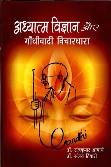 अध्यात्म विज्ञान और गाँधीवादी विचारधारा: Spiritual Science and Gandhian Ideology