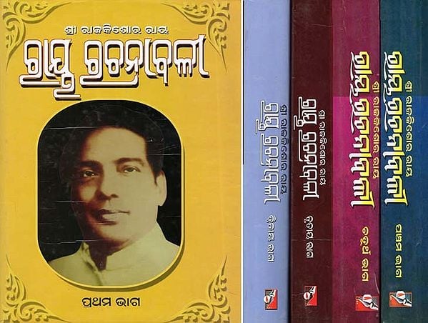 ରାୟୁ ରଚନାଜଳୀ- Ray Rachnavali (Set of 5 Volumes in Oriya)