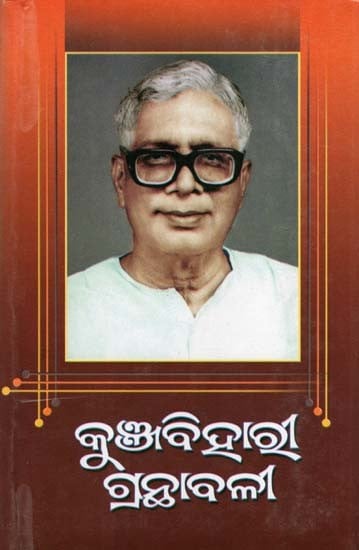 କୁଞ୍ଜବିହାରୀ ଗ୍ରନ୍ଥାବଳୀ- Kunjabehari Granthavali: Lokagalpa Sanchayan (Volume 4 in Oriya)