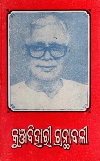 କୁଞ୍ଜବିହାର୍ଟ୍ ଗ୍ରନ୍ଥାବଳୀ- Kunjabihari Granthavali: Palligiti Sanchayan (Part 10 in Oriya)