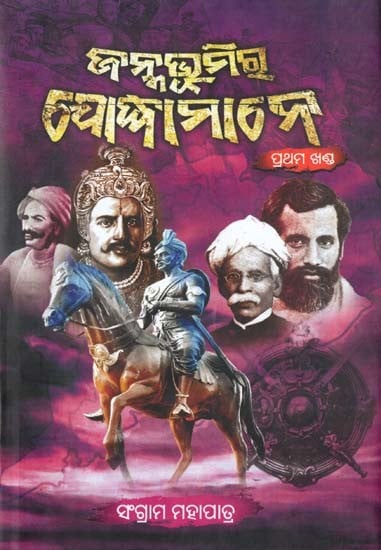 ଜନ୍ମଭୂମିର ଯୋଦ୍ଧାମାନେ- Janmabhumira Jodhamane (Part 1 in Oriya)