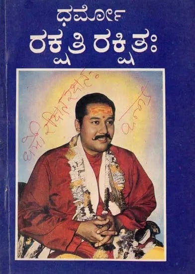 ಧರ್ಮೋ ರಕ್ಷತಿ ರಕ್ಷಿತಃ- Dharma Rakshati Rakshtih (An Old and Rare Book in Kannada)