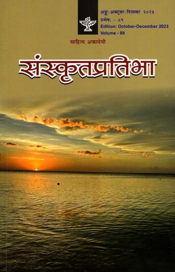 संस्कृतप्रतिभा- साहित्य-अकादेम्याः त्रैमासिकी पत्रिका: Samskrita Pratibha- A Quarterly Journal of the Sahitya Akademi (Edition: October-December 2023 Volume-89)