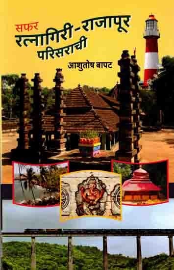 सफर रत्नागिरी-राजापूर परिसराची: Safar Ratnagiri Rajapur Parisarachi (Marathi)