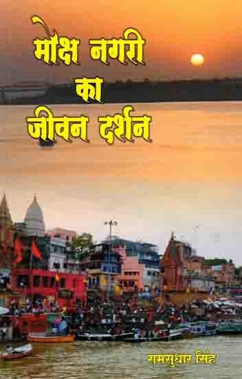 मोक्ष नगरी का जीवन दर्शन: Moksha Nagari Ka Jeevan Darshan (Kashi-2)