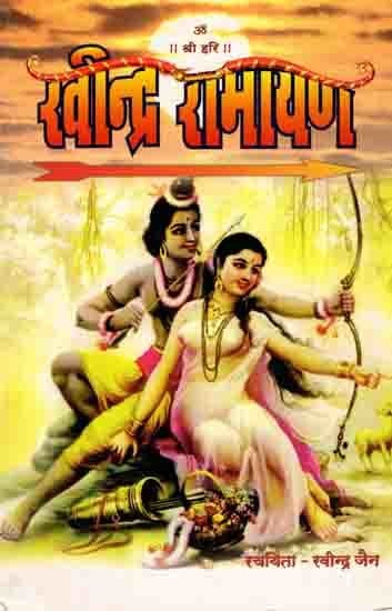 रवीन्द्र रामायण: Ravindra Ramayana