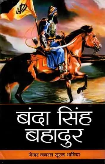 बंदा सिंह बहादुर: Banda Singh Bahadur