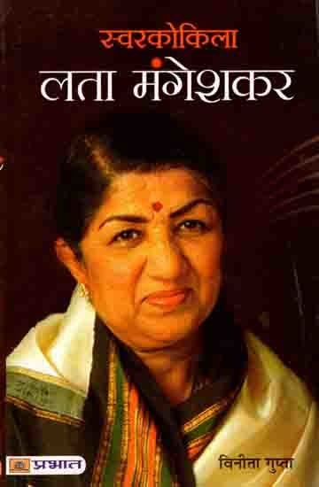 स्वरकोकिला लता मंगेशकर: Swarkokila Lata Mangeshkar