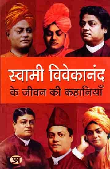 स्वामी विवेकानंद के जीवन की कहानियाँ: Swami Vivekanand Ke Jeevan Ki Kahaniyan