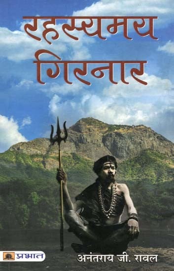 रहस्यमय गिरनार- Rahasyamaya Girnar