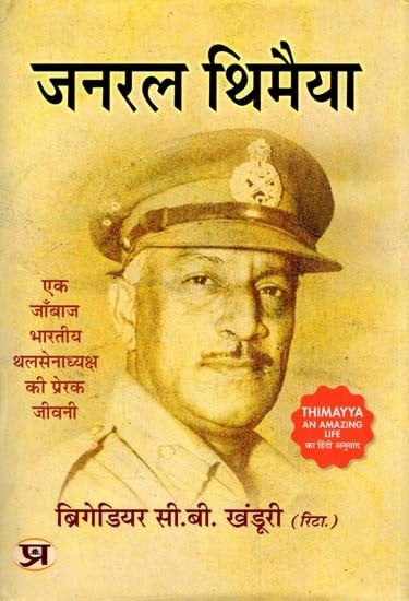 जनरल थिमैया- General Thimayya: An Inspirational Biography of a Brave Indian Army Chief