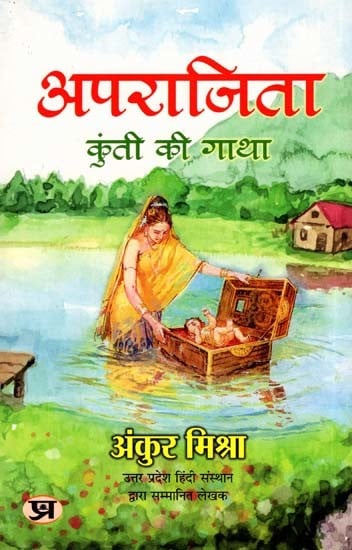 अपराजिता: कुंती की गाथा- Aparajita: The Story of Kunti (Mythological Fiction)