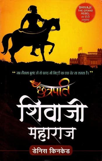 छत्रपती शिवाजी महाराज- Chhatrapati Shivaji Maharaj