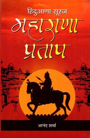 हिंदुआणा सूरज महाराणा प्रताप- Hinduana Suraj Maharana Pratap