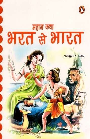 महान कथा: भरत से भारत- Mahan Katha: Bharat Se Bhaarat