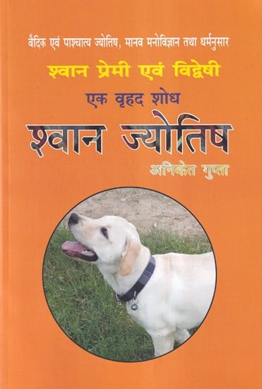 श्वान ज्योतिष- वैदिक व पाश्चात्य ज्योतिष, मानव मनोविज्ञान तथा धर्मानुसार श्वान प्रेमी एवं विद्वेषी एक वृहद शोध- A Complete Reaserch with Vedic & Western Astrology and Human Psychology