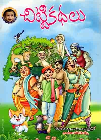 చిట్టి కథలు: Chitti Kathalu (Telugu)