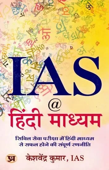 IAS @ हिंदी माध्यम- IAS @ Hindi Madhyam (Complete Strategy to Succeed in Civil Services Examination Through Hindi Medium)