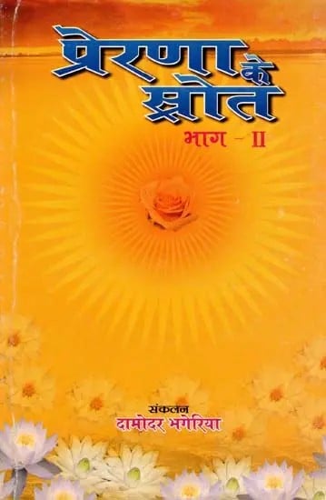 प्रेरणा के स्रोत- Sources of Inspiration (Part 2)