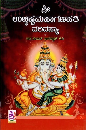 ಶ್ರೀ ಉಚ್ಛಿಷ್ಟಮಹಾಗಣಪತಿ ವರಿವಸ್ಯಾ: Shri Uchchishta Mahaganapati Varivasya (Kannada)