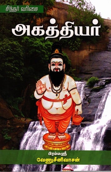 அகத்தியர்: Agathiyar (Tamil)