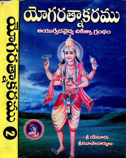 యోగరత్నాకరము- ఆయుర్వేదవైద్య చికిత్సా గ్రంథం: Yogaratnakaramu- Ayurvedavaidya Cikitsa Grantham in Telugu (Set of 2 Volumes)