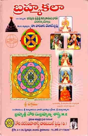 బ్రహ్మకలా: Brahmakala (Telugu)