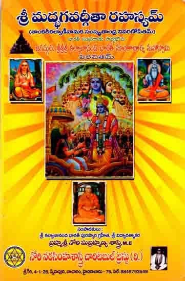 శ్రీ మద్భగవద్గీతా రహస్యమ్: Sri Madbhagavad Gita Rahasyalu (Sankarikalyaninamaka Sanskritandhra in Telugu)