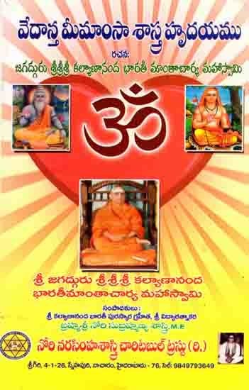 వేదాన్త మీమాంసా శాస్త్ర హృదయము: Vedanta Meemaamsa Sastra Hrudayamau (Telugu)