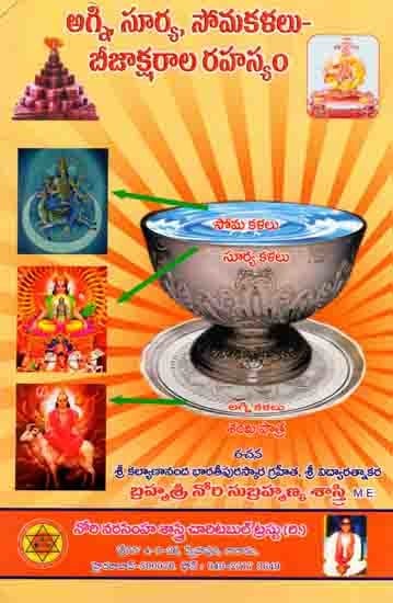 అగ్ని, సూర్య, సోమకళలు- బీజాక్షరాల రహస్యం: Agni,Surya,Somakalalu-Beejaksharala Rahasyam (Telugu)