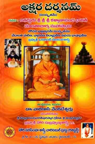 అక్షరదర్శనమ్ లోచనసహితమ్: Akshara Darshanam Lochanasahitham (Telugu)