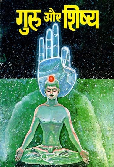 गुरु और शिष्य- Guru Aur Shishya (Volume 4)