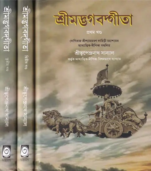 শ্রীমদ্ভগবদগীতা- Shrimad Bhagwat Gita in Bengali (Set of 3 Volumes)