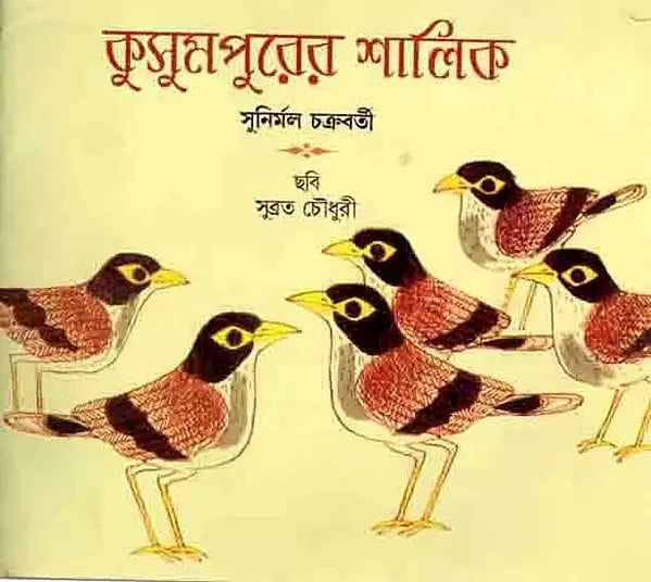 কুসুমপুরের শালিক: Kusumpurer Salikh (Bengali)