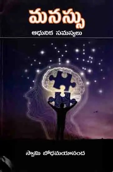 మనస్సు ఆధునిక సమస్యలు: Manassu-Adhunika Samasyalu (Telugu)