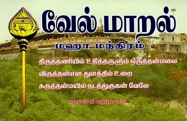 வேல் மாறல் மஹா மந்திரம்: Vel Maral Maha Mantra (Tamil)