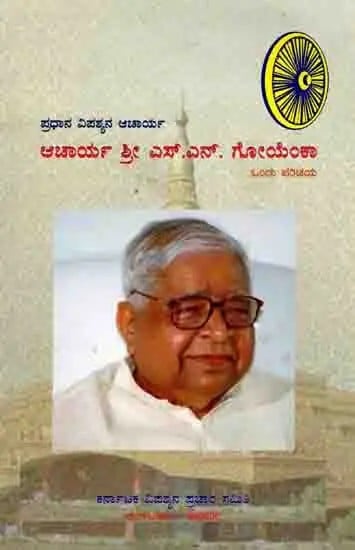 ಪ್ರಧಾನ ವಿಪಶ್ಯನಾಚಾರ್ಯ ಆಚಾರ್ಯ ಎಸ್.ಎನ್. ಗೋಯೆಂಕಾ ಒಂದು ಪರಿಚಯ: Pradhan Vipassyanacharya Acharya S.N. Goenka-  An introduction (Kannada)